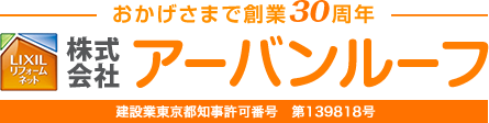 おかげさまで創業30周年 株式 会社 アーバンルーフ