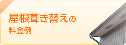 料金案内 アーバンルーフでの屋根修理 葺き替えといった料金例をご案内